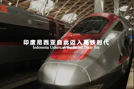 #学习Plus#【印度尼西亚自此迈入高铁时代】视频封面