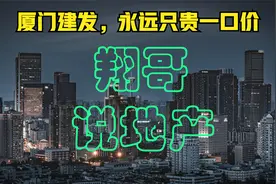 厦门建发，永远只贵一口价视频封面