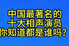 中国最著名的，十大相声演员，你知道都是谁吗？