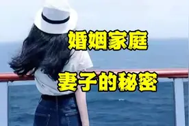 《妻子的秘密》#婚姻情感故事#夫妻情感#纪实情感故事视频封面