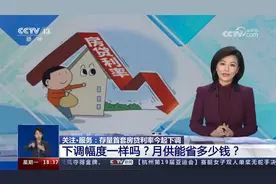 存量首套房贷利率今起下调 下调幅度一样吗？月供能省多少钱？视频封面