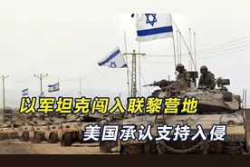 以军坦克攻破联黎营地，美国支持以色列入侵，已批准动用“萨德”