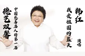 德艺双馨，慈善名人榜第一，空政文工团韩红《我爱祖国的蓝天》视频封面