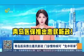 青岛医保推出惠民新政！门诊慢特病可“免申即享”，患者无需奔波视频封面