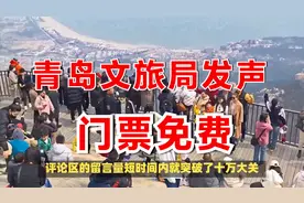 青岛文旅局发声：欢迎游客来崂山海之恋玩，门票免费！留言破10万