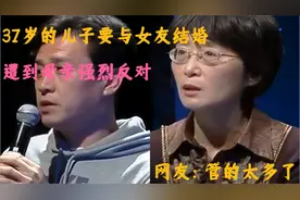 37岁儿子要与女友结婚，遭到母亲强烈反对。网友：管得太多了视频封面