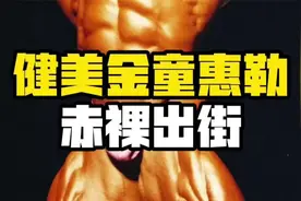 健美巨星赤膊出街路人的反应视频封面