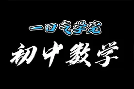 一口气学完初中数学视频封面
