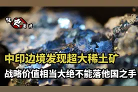 中印边境发现超大稀土矿，战略价值相当大，绝不能落他国之手视频封面
