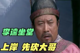 《水浒传》经典名场面，李逵坐堂，到底讽刺了什么视频封面
