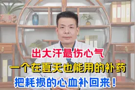 出大汗最伤心气，一个在夏天也能用的补药，把耗损的心血补回来！视频封面