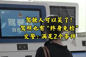 驾驶人可以笑了！驾照也有“终身免检”，交警：满足2个条件视频封面