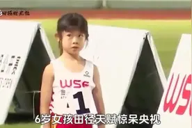 2023年6岁女孩田径天赋惊呆央视！800米跑的比大学生还快视频封面