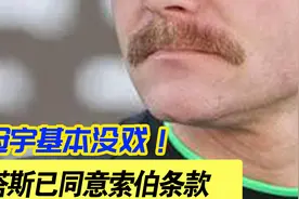周冠宇基本没戏！博塔斯已同意索伯条款！视频封面
