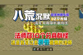 热血传奇：八荒沉默，这是我见过打怪最狠的法师，流星火雨打全屏视频封面