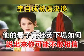 李自成遭处决后妻子高桂英的命运令人难以置信揭示真相视频封面