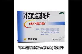 对乙酰氨基酚片(必理通)视频封面