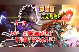 DNF：全职业搬砖速通版——男街霸（投掷哥布林）视频封面