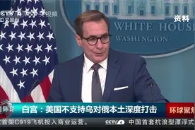 白宫：美国不支持乌对俄本土深度打击视频封面