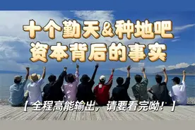 十个勤天｜回看发现，节目组早跟资本一样，都是虚情假意！