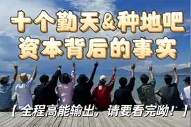 十个勤天｜回看发现，节目组早跟资本一样，都是虚情假意！视频封面
