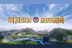 重磅！《创新引领·国安砺剑》：“十大公民举报案例”专题展播