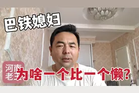 中国小伙娶巴铁女人，带回国后一个比一个懒，你们知道为啥吗？视频封面