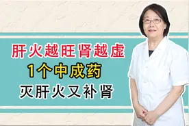 肝火越旺肾越虚，1个中成药，灭肝火又补肾！视频封面