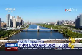 津兴城际铁路开通运营，天津西站至大兴机场站间最快41分钟可达视频封面