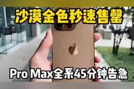 iPhone 16预售火爆！沙漠金秒售罄，Pro Max全系首发日45分钟告急视频封面