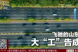 有车就有山东造！山东汽车产业全面腾飞，驶向发展快车道视频封面