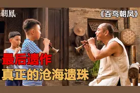 哭断气 吴天明先生最后的遗作，这才是真正的电影 真正的沧海遗珠视频封面