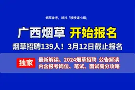 「嗖嗖课小烟」广西烟草烟招聘139人！最新报考解读视频封面