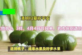 清明扫墓祈平安供品食物各43样4月4日节日来老传统别遗忘视频封面