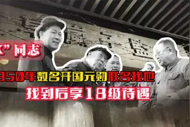 50年时数名开国元勋联名，希望找到“代号OX”，找到后享18级待遇视频封面
