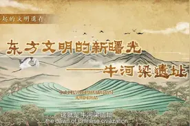 国风动画丨东方文明的新曙光——牛河梁遗址视频封面
