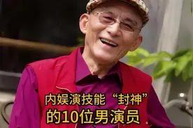 内娱演技“封神”的10位男演员，你最喜欢哪位呢？视频封面