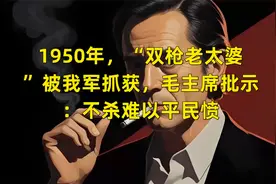 1950年，“双枪老太婆”被我军抓获，毛主席批示：不杀难以平民愤视频封面