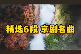 精选六段京剧名曲，火到国外的  百年珍藏之作！