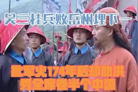 吴三桂兵败岳州，埋下一批军火，174年后却助洪秀全席卷半个中国视频封面