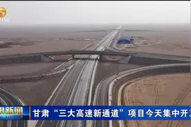 甘肃“三大高速新通道”项目今天集中开工视频封面