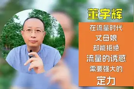 董宇辉：君子约定，说到做到，这就是第四种情感