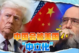 特朗普上台前，俄罗斯国师有了新认识：中国会被美国“中立化”视频封面