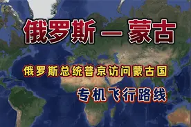 俄罗斯总统普京访问蒙古国，专机平安降落乌兰巴托，看下怎么飞的视频封面