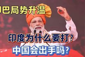 印度真想打？中国会出手吗？一期聊透我们的态度！#印巴冲突视频封面