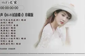 极致人声《Hi Fi试音碟1》珍藏版：听清每一个音符视频封面