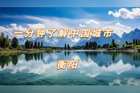 一分钟了解中国城市——衡阳视频封面