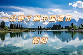 一分钟了解中国城市——衡阳视频封面