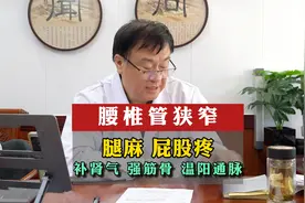 腰椎管狭窄-腿麻 屁股疼-补肾气 强筋骨 温阳通脉视频封面