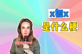 x如x是什么梗？视频封面